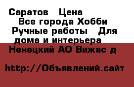 Саратов › Цена ­ 35 000 - Все города Хобби. Ручные работы » Для дома и интерьера   . Ненецкий АО,Вижас д.